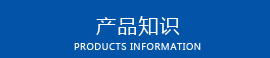 產(chǎn)品知識(shí)